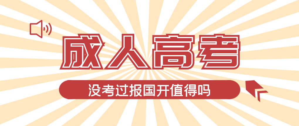 2024年烟台成人高考未过线，选择国家开放大学有必要吗？烟台成考网
