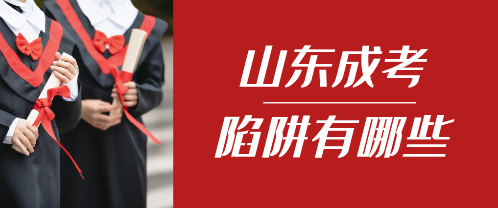 2024年烟台成人高考成绩已公布，这几个陷阱要留意！烟台成考网