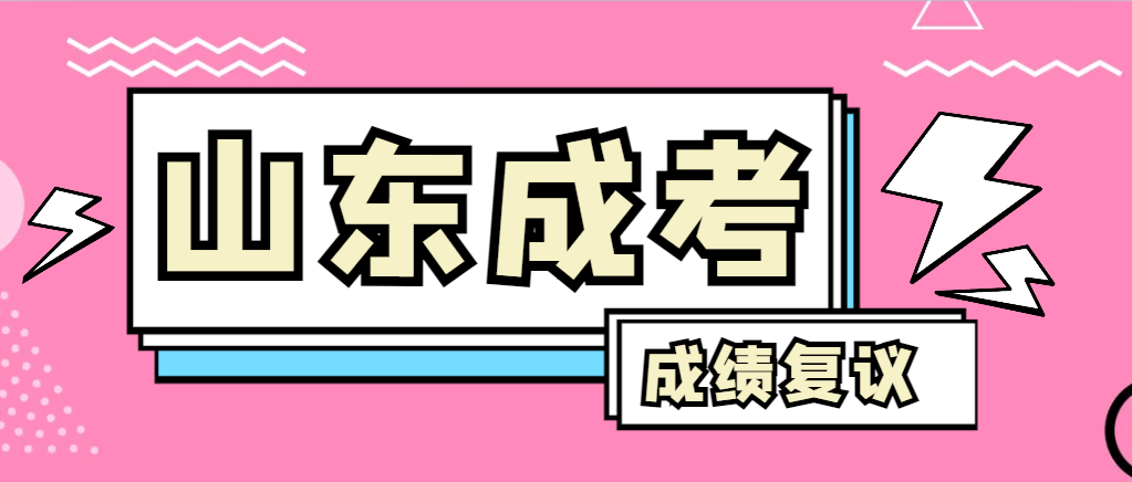 成人高考对自己的成绩有异议怎么办？烟台成考网