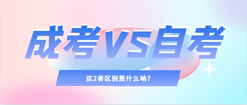 2024年提升学历，选择成人高考还是自考，建议收藏！烟台成考网