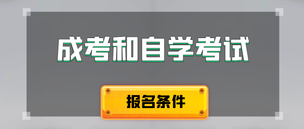2024年成人高考和自学考试报名条件有什么不一样。烟台成考网