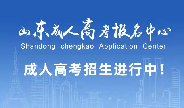 选择成人高考的好处？为什么要选择报考成人高考?烟台成考网