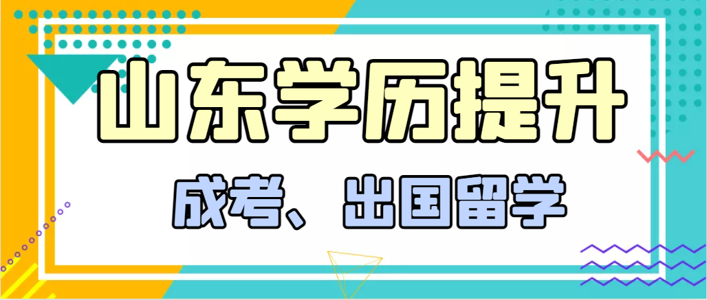 提升学历成人高考和出国留学选择哪个好？烟台成考网