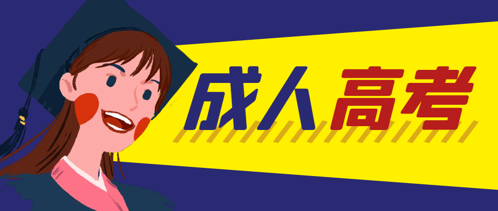 当年成人高考都考完试了还能再接着报考吗？烟台成考网